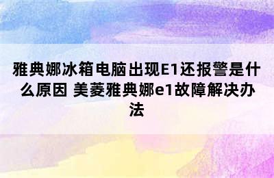 雅典娜冰箱电脑出现E1还报警是什么原因 美菱雅典娜e1故障解决办法